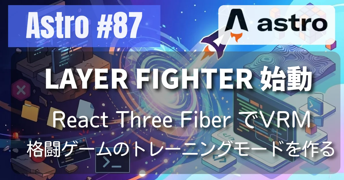 [Astro #87] LAYER FIGHTER 始動 ─ React Three Fiber でVRM格闘ゲームのトレーニングモードを作る