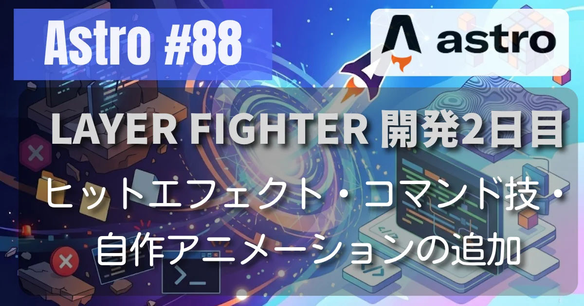 [Astro #88] LAYER FIGHTER 開発2日目 ─ ヒットエフェクト・コマンド技・自作アニメーションの追加