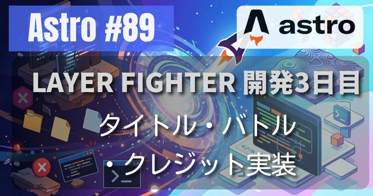 [Astro #89] LAYER FIGHTER // タイトル・バトル・クレジット実装