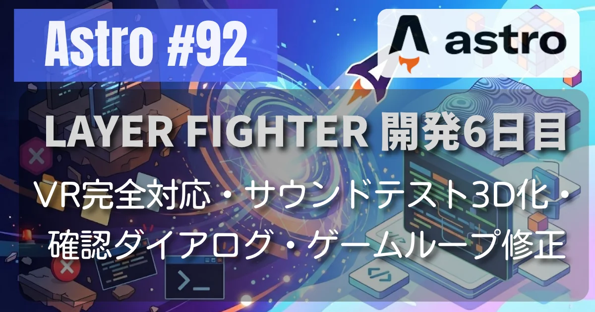 [Astro #92] LAYER FIGHTER // VR完全対応・サウンドテスト3D化・確認ダイアログ・ゲームループ修正