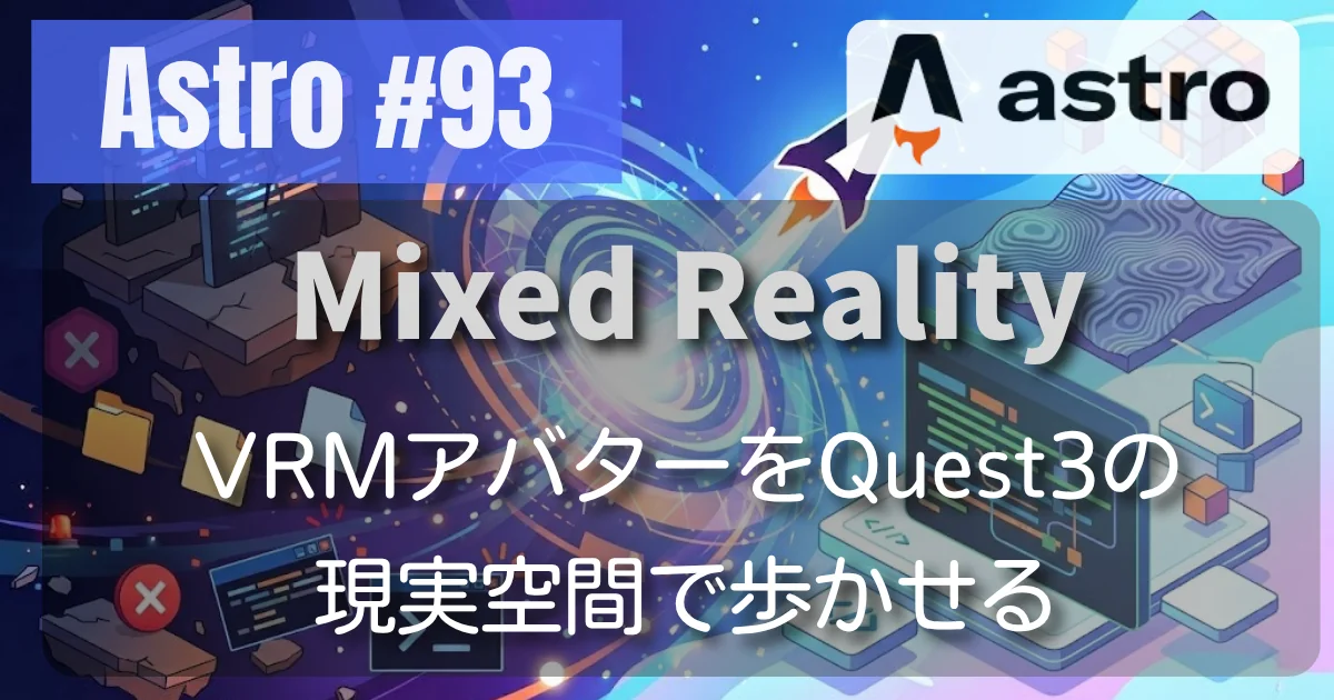 [Astro #93] Mixed Reality // VRMアバターをQuest3の現実空間で歩かせる