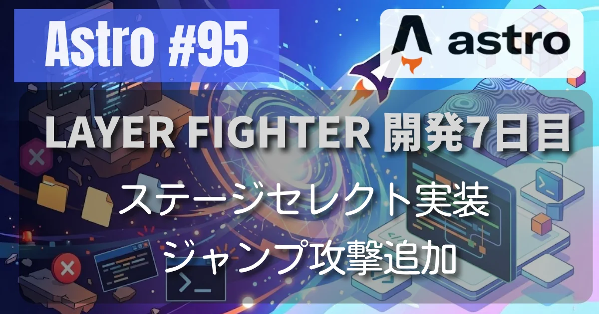 [Astro #95] LAYER FIGHTER: ステージセレクト実装 & ジャンプ攻撃追加