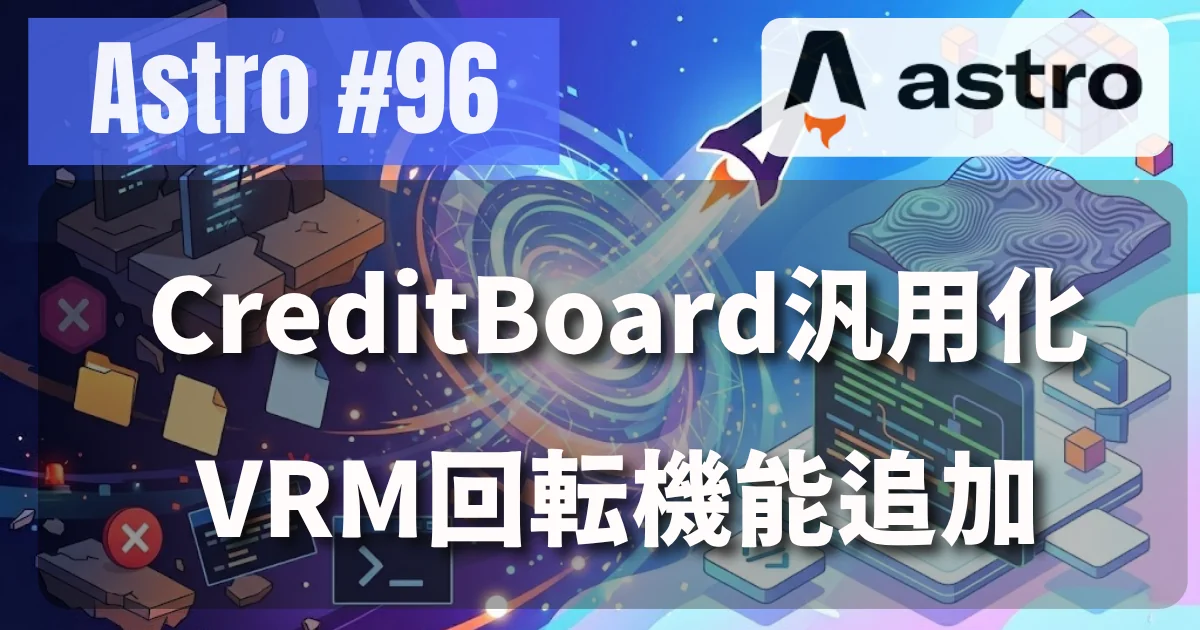 [Astro #96] CreditBoard汎用化・VRM回転機能追加