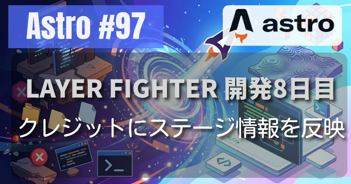 [Astro #97] LAYER FIGHTER: クレジットにステージ情報を反映