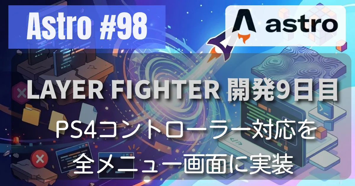 [Astro #98] LAYER FIGHTER: PS4コントローラー対応を全メニュー画面に実装