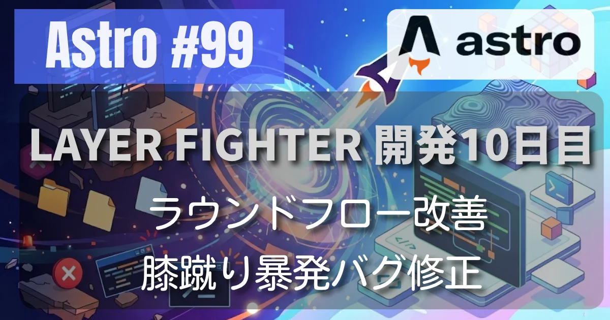 [Astro #99] LAYER FIGHTER: ラウンドフロー改善・膝蹴り暴発バグ修正
