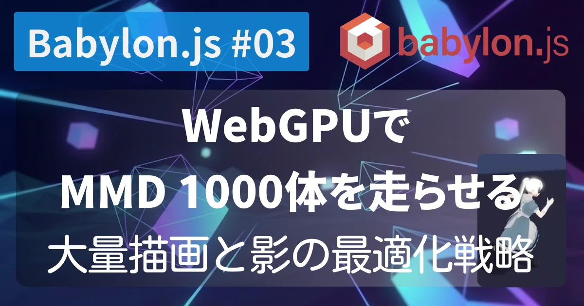 [Babylon.js #03] WebGPUで MMD 1,000体を走らせる：大量描画と影の最適化戦略