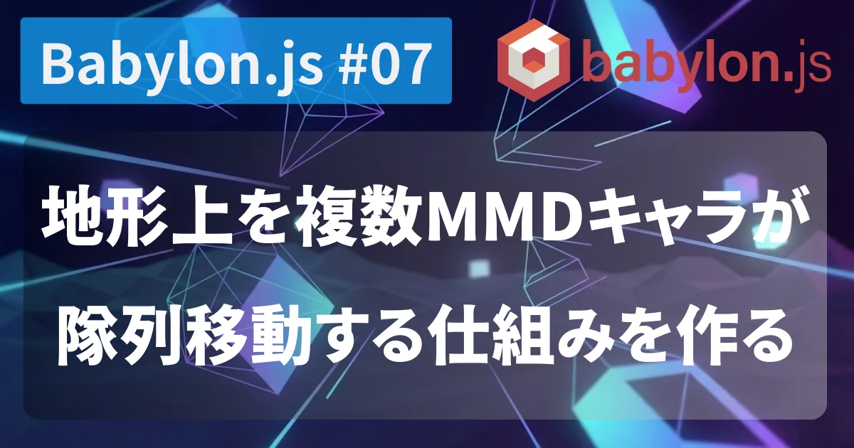 [Babylon.js #07] 地形上を複数MMDキャラが隊列移動する仕組みを作る