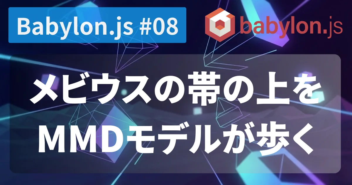 [Babylon.js #08] メビウスの帯の上をMMDモデルが歩く