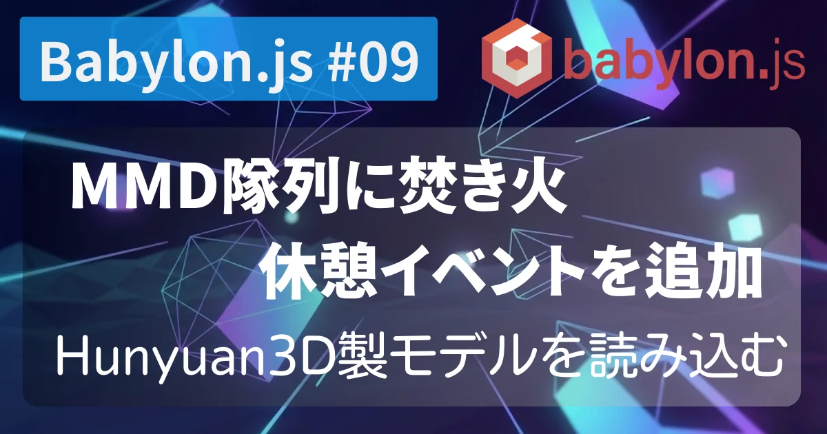 [Babylon.js #09] MMD隊列に焚き火休憩イベントを追加する — Hunyuan3D製モデルを読み込む