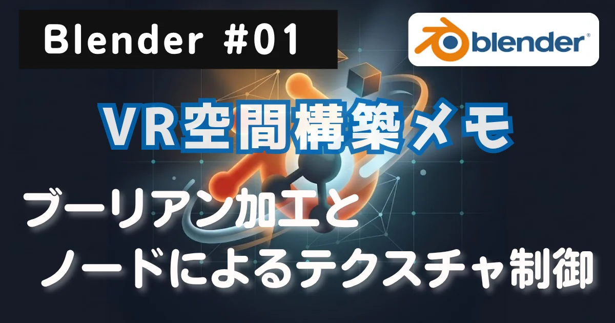 [Blender #01] VR空間構築メモ：ブーリアン加工とノードによるテクスチャ制御