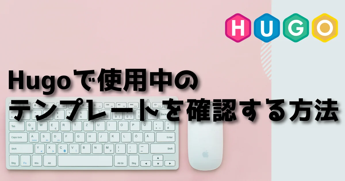 [Hugo] Hugoで使われているテンプレートを確認する方法