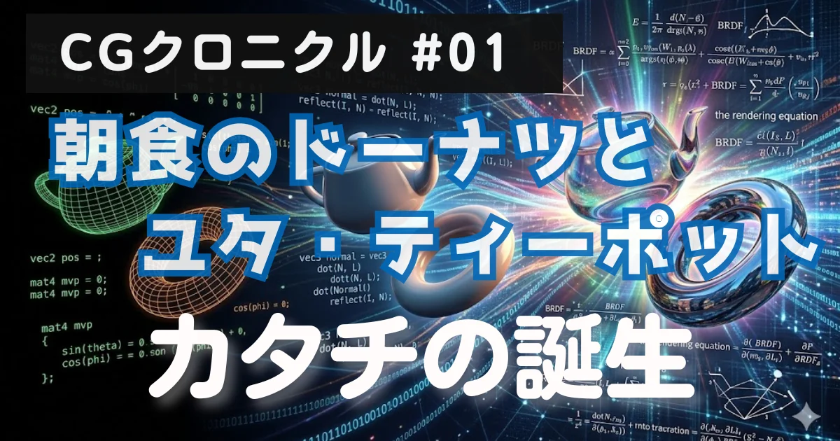 [CGクロニクル #01] 朝食のドーナツとユタ・ティーポット：カタチの誕生