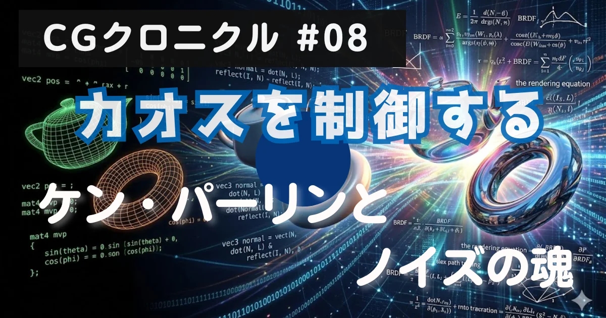 [CGクロニクル #08] カオスを制御する：ケン・パーリンとノイズの魂