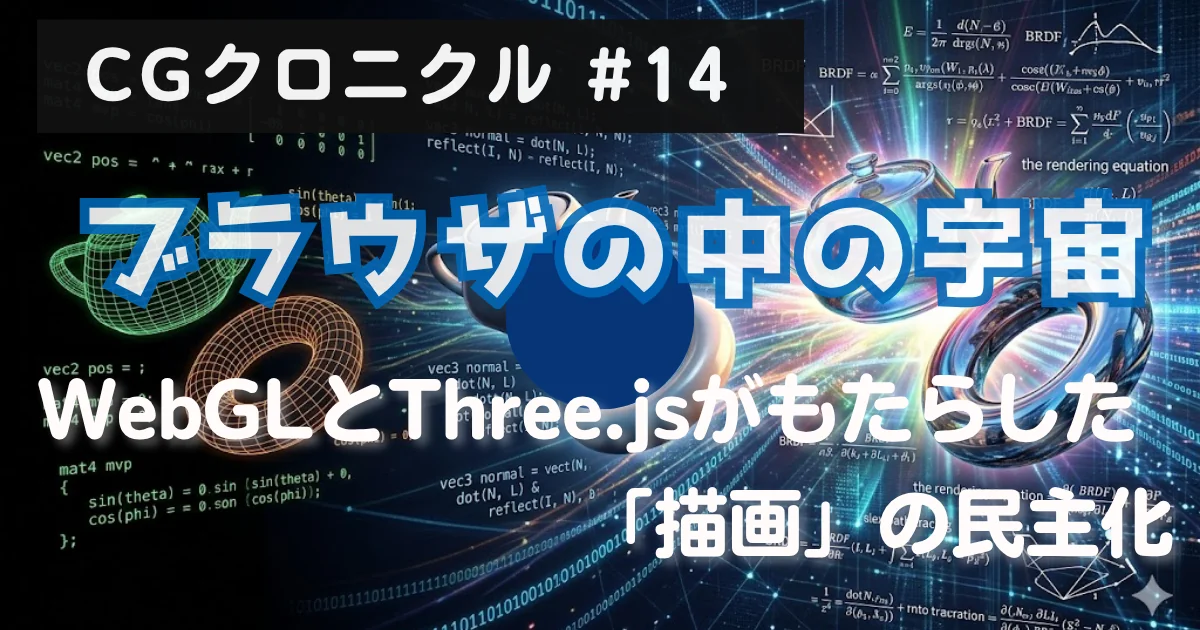 [CGクロニクル #14] ブラウザの中の宇宙：WebGLとThree.jsがもたらした「描画」の民主化