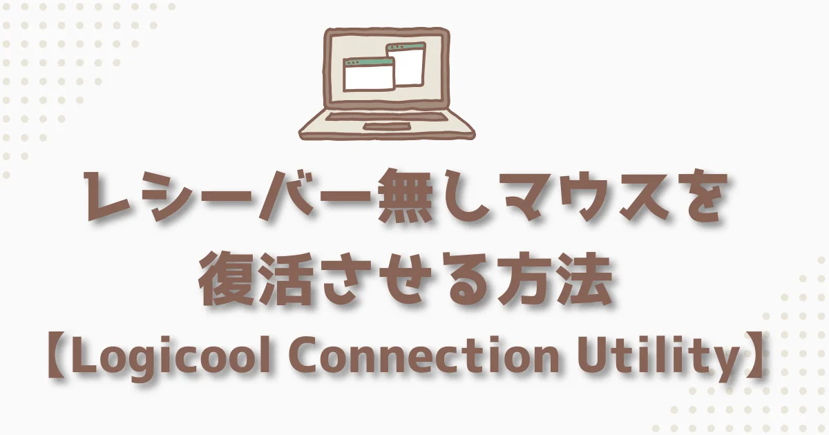 [パソコン] レシーバー無しマウスを復活させる方法【Logicool Connection Utility】