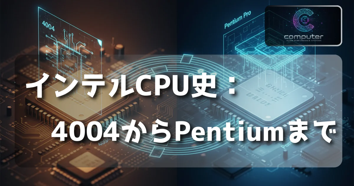 [Computer] インテルCPU史：4004からPentiumまで