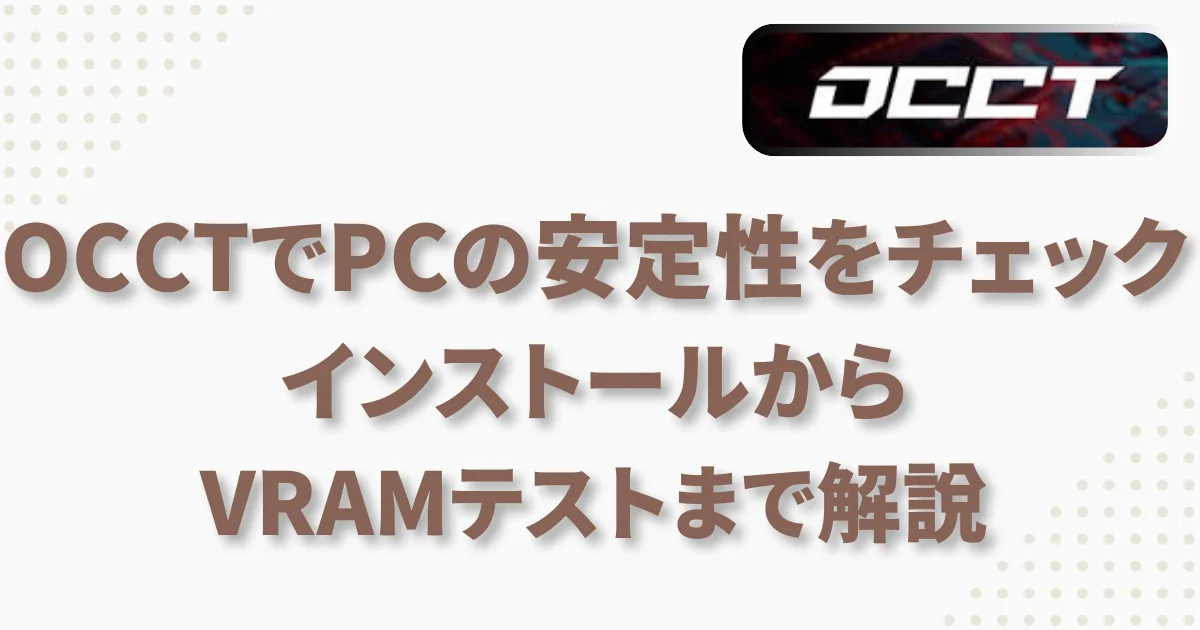[パソコン] OCCTでPCの安定性をチェックする：インストールからVRAMテストまで解説