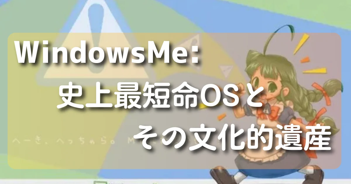 [Computer] Windows Me ― 史上最短命OSとその文化的遺産