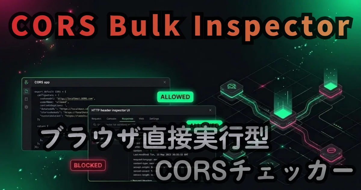[WEB App] CORS Bulk Inspector — ブラウザ直接実行型CORSチェッカー