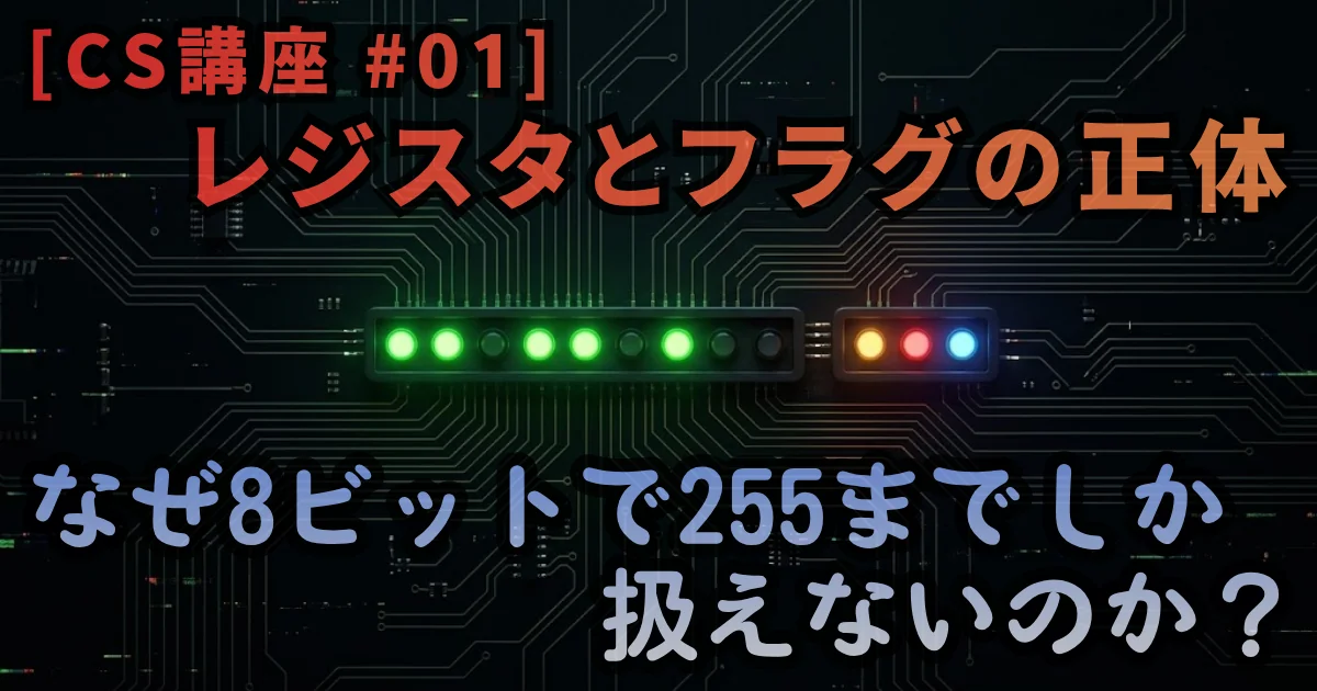 [CS講座 #01] レジスタとフラグの正体 — なぜ8ビットで255までしか扱えないのか？