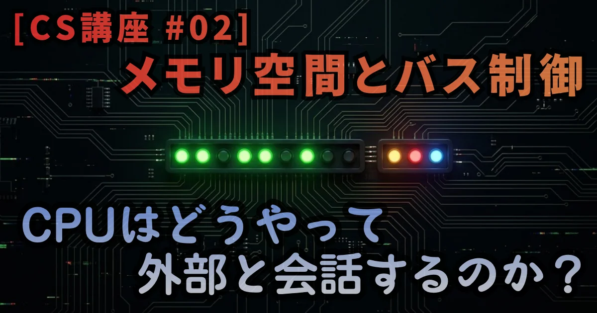 [CS講座 #02] メモリ空間とバス制御 — CPUはどうやって外部と会話するのか？ // PROTOCOL.LAIN