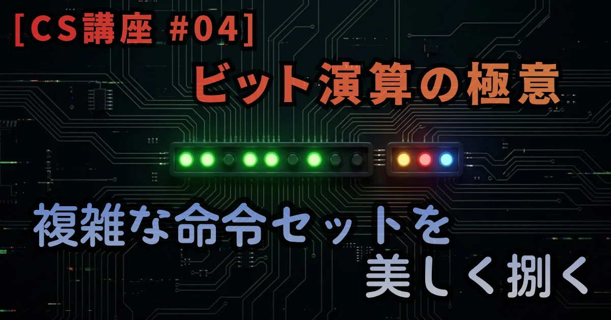 [CS講座 #04] ビット演算の極意 — 複雑な命令セットを美しく捌く // PROTOCOL.LAIN