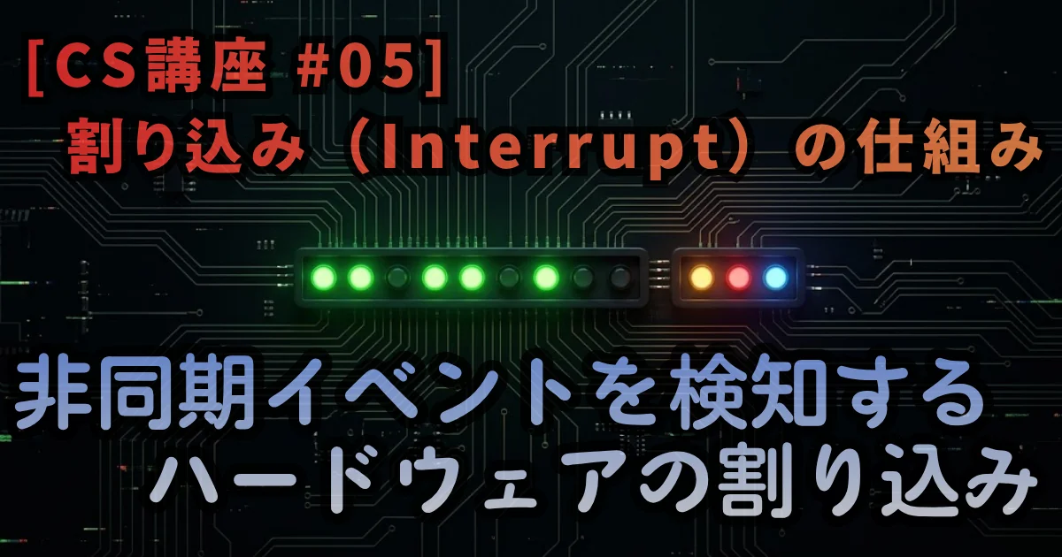 [CS講座 #05] 割り込み（Interrupt）の仕組み — 非同期イベントを検知するハードウェアの割り込み