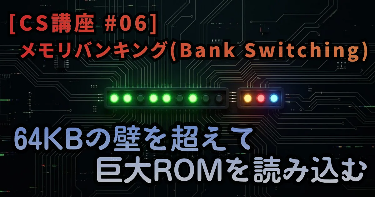 [CS講座 #06] メモリバンキング（Bank Switching） — 64KBの壁を超えて巨大ROMを読み込む