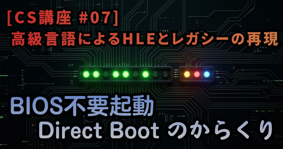 [CS講座 #07] 高級言語によるHLEとレガシーの再現 — BIOS不要起動（Direct Boot）のからくり // PROTOCOL.LAIN