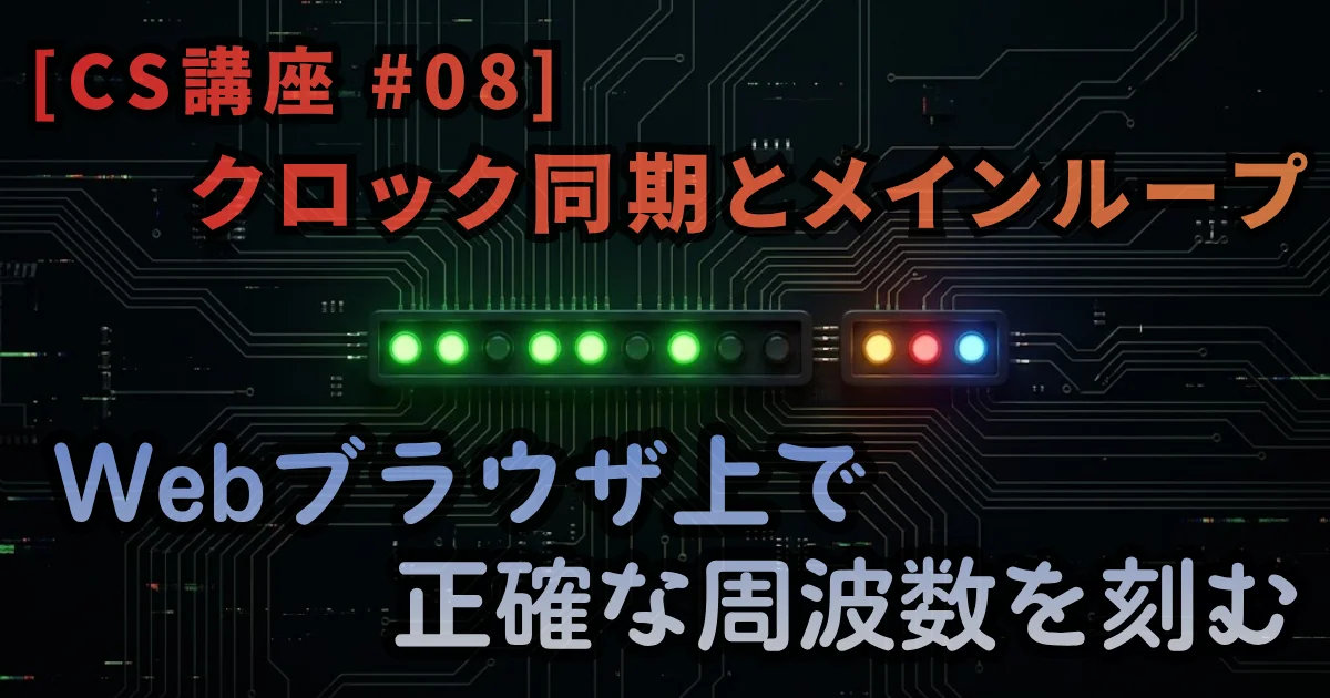[CS講座 #08] クロック同期とメインループ — Webブラウザ上で正確な周波数を刻む // PROTOCOL.LAIN