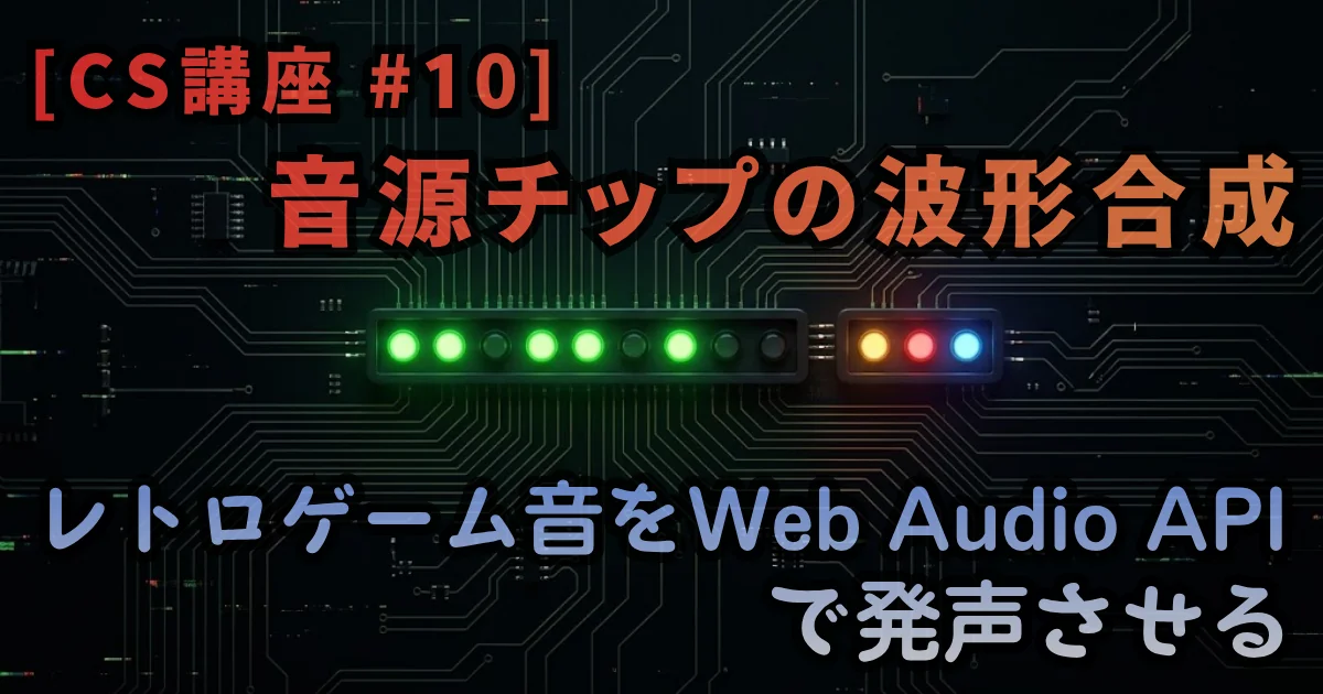 [CS講座 #10] 音源チップの波形合成 — レトロゲーム音をWeb Audio APIで発声させる // PROTOCOL.LAIN