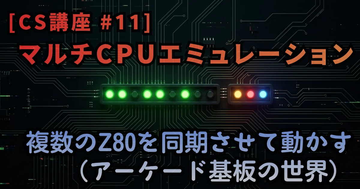 [CS講座 #11] マルチCPUエミュレーション — 複数のZ80を同期させて動かす（アーケード基板の世界）