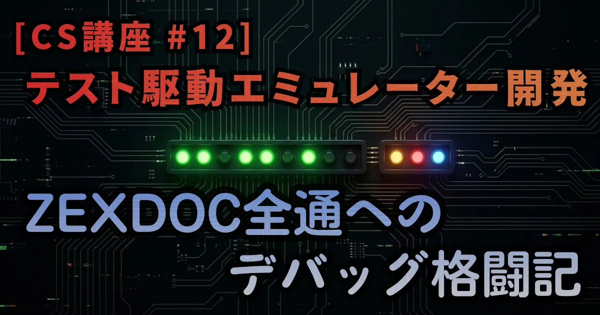 [CS講座 #12] テスト駆動エミュレーター開発 — ZEXDOC全通へのデバッグ格闘記