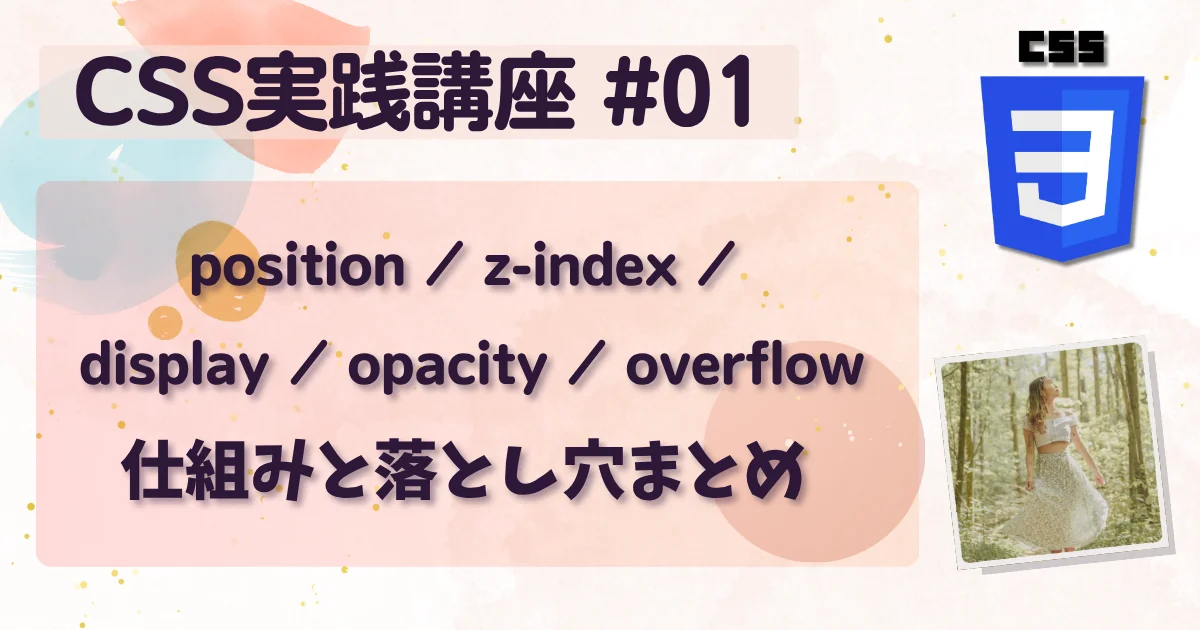 [CSS実践講座 #01]position・z-index・display・opacity・overflow：仕組み