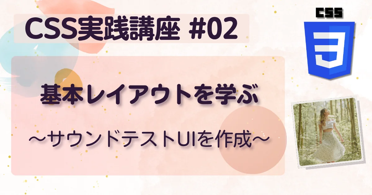 [CSS実践講座 #02]基本レイアウトを学ぶ (ゲームのサウンドテストUIを作成)