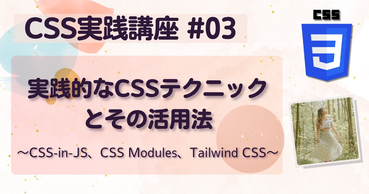 [CSS実践講座 #03] 実践的なCSSテクニックとその活用法
