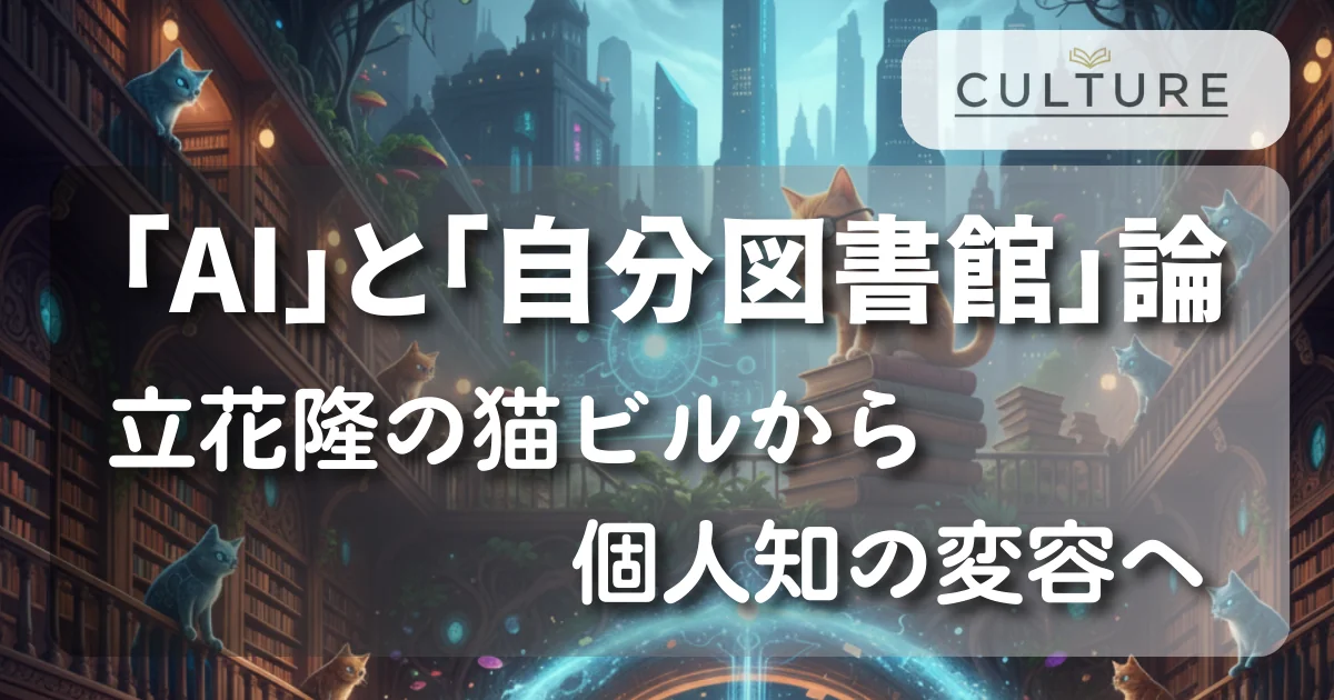 [Culture] 「AI」と「自分図書館」論 ― 立花隆の猫ビルから個人知の変容へ