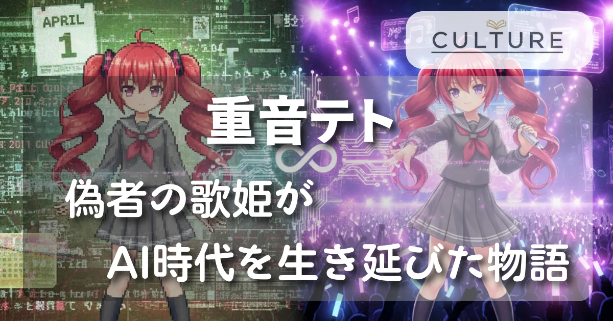 [Culture] 重音テト ─ 偽者の歌姫がAI時代を生き延びた物語