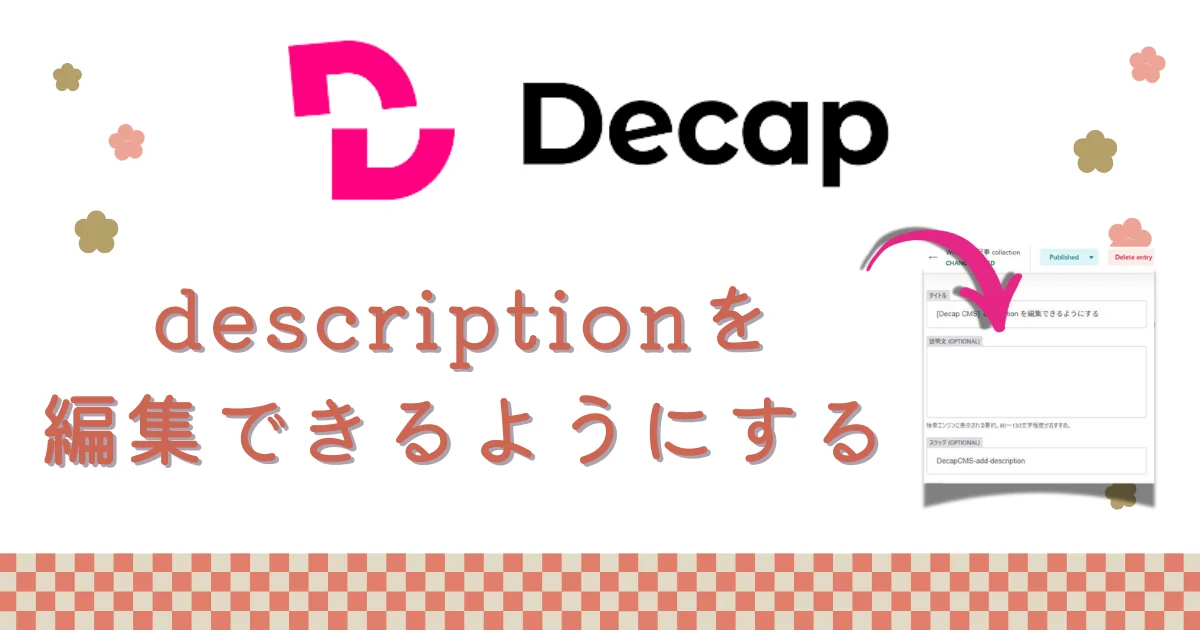 [Decap CMS]  description を編集できるようにする