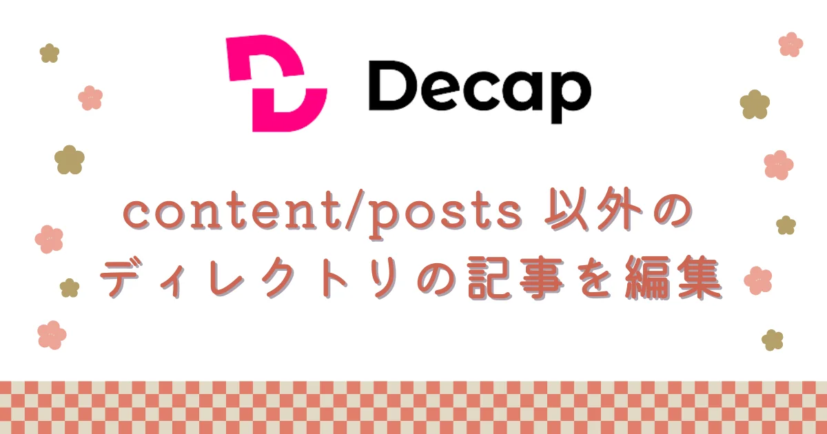 [Decap CMS] content/posts 以外のディレクトリの記事を編集