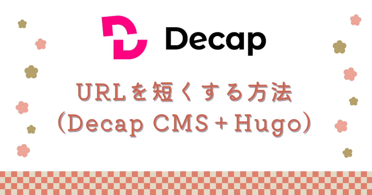[Decap CMS] URLを短くする方法（Decap CMS＋Hugo）