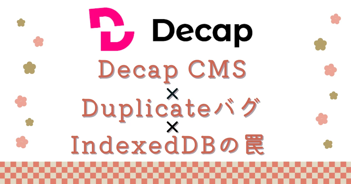 Decap CMS × Duplicateバグ × IndexedDBの罠