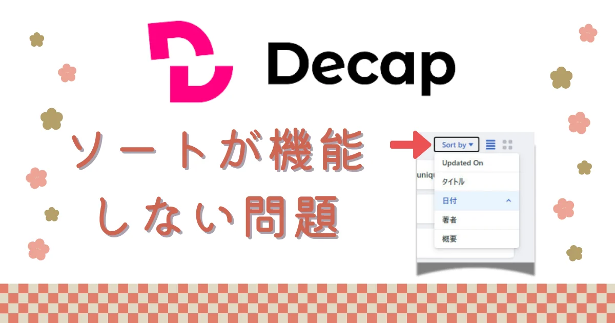 [Decap CMS] ソートが機能しない問題
