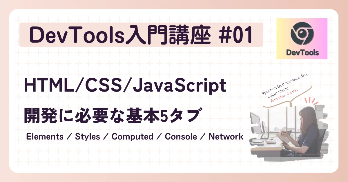 [DevTools] DevTools入門講座 #01：HTML CSS JavaScript 開発に必要な基本5タブ