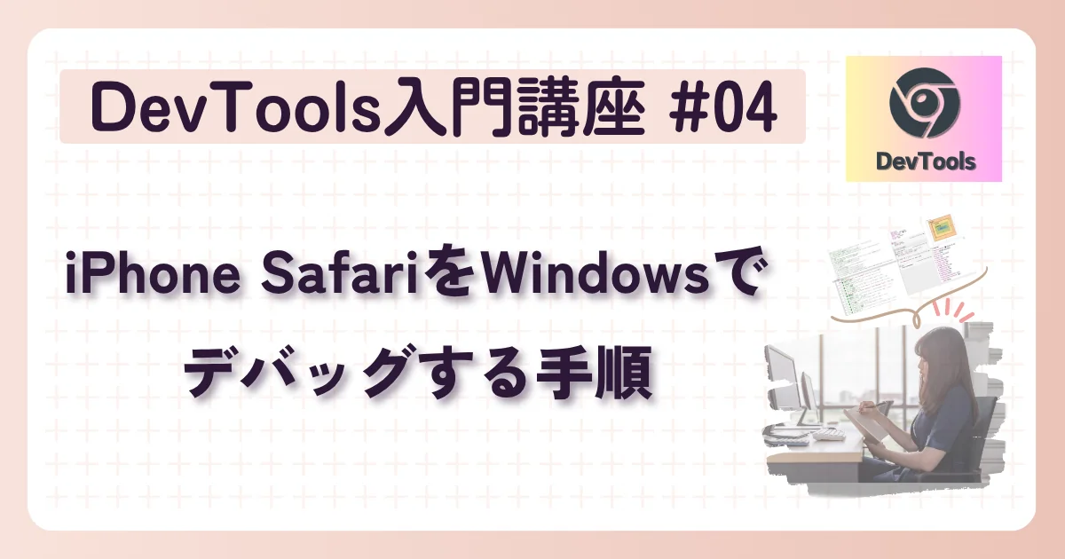 [DevTools] 入門講座 #4：iPhone SafariをWindowsでデバッグする手順