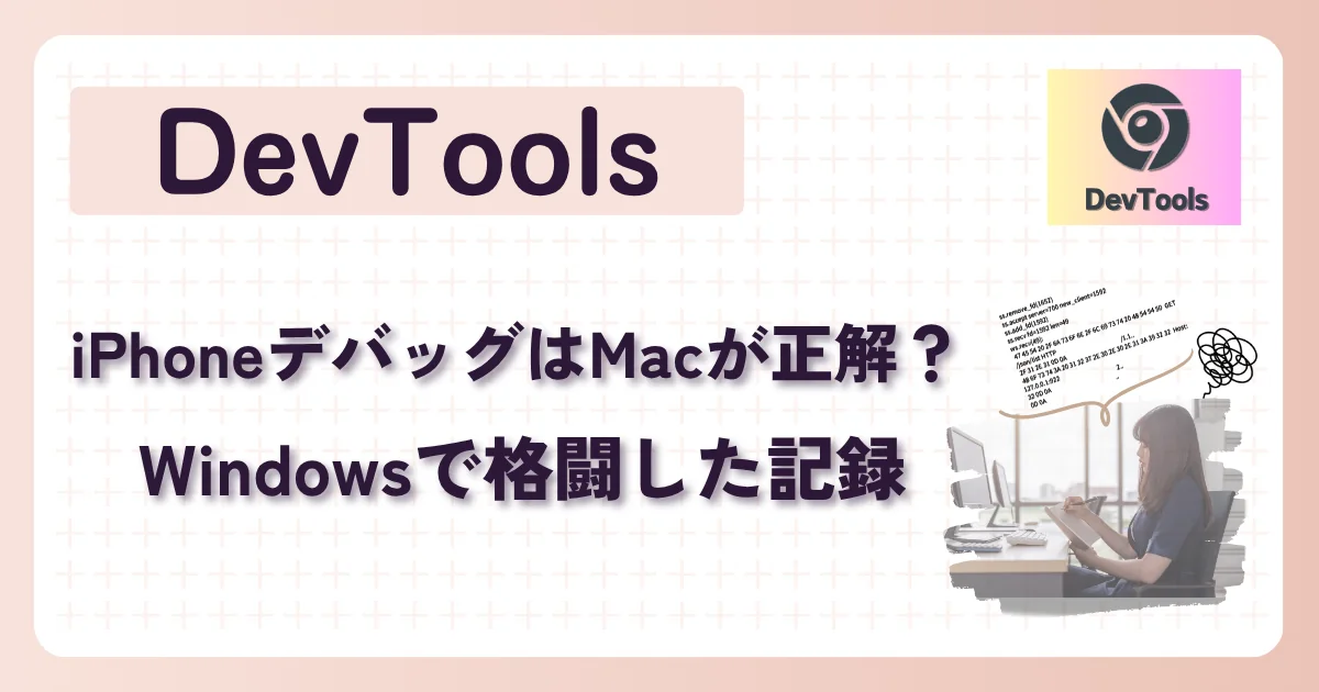 [DevTools] iPhoneデバッグはMacが正解？ Windowsで格闘した記録