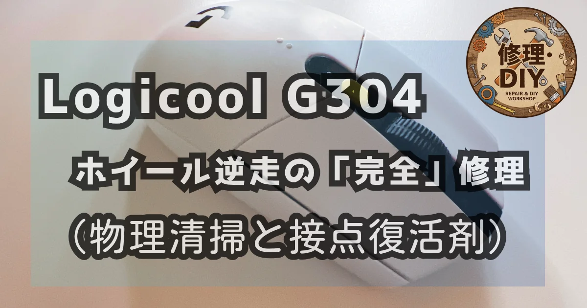 [DIY] Logicool G304 ホイール逆走の「完全」修理ログ：物理清掃と接点復活剤の合わせ技