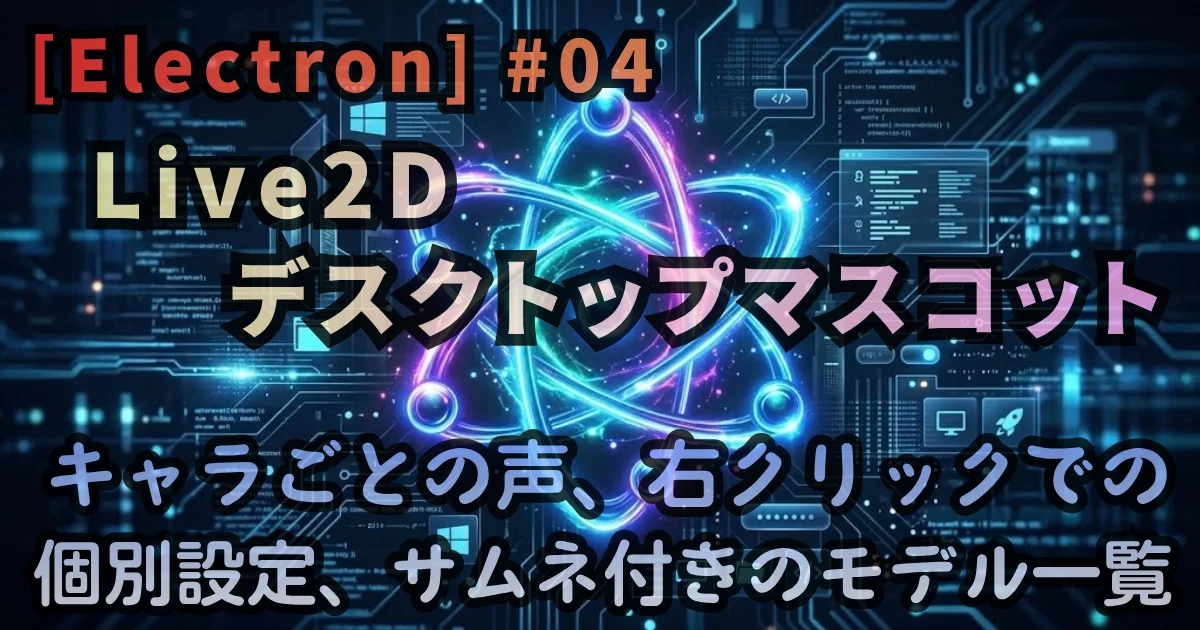 [Electron] #04 Live2Dデスクトップマスコット
