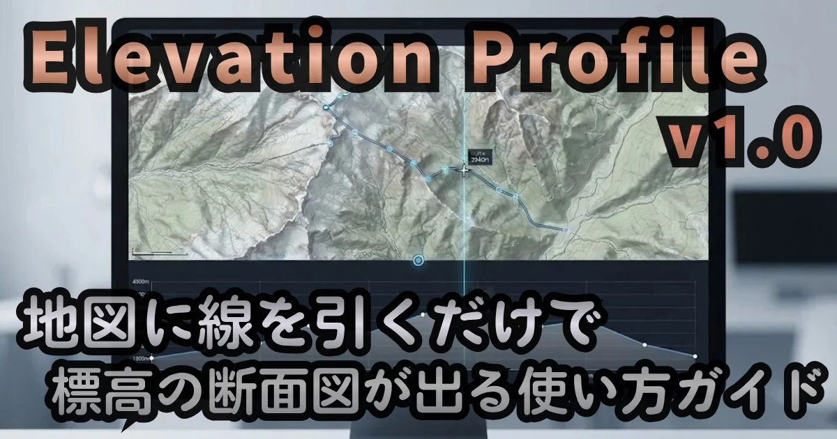 [WEB Tool] Elevation Profile v1.0 — 地図に線を引くだけで、標高の断面図が出る使い方ガイド